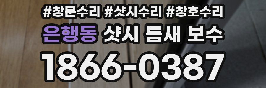 은행동 샷시 틈새 보수