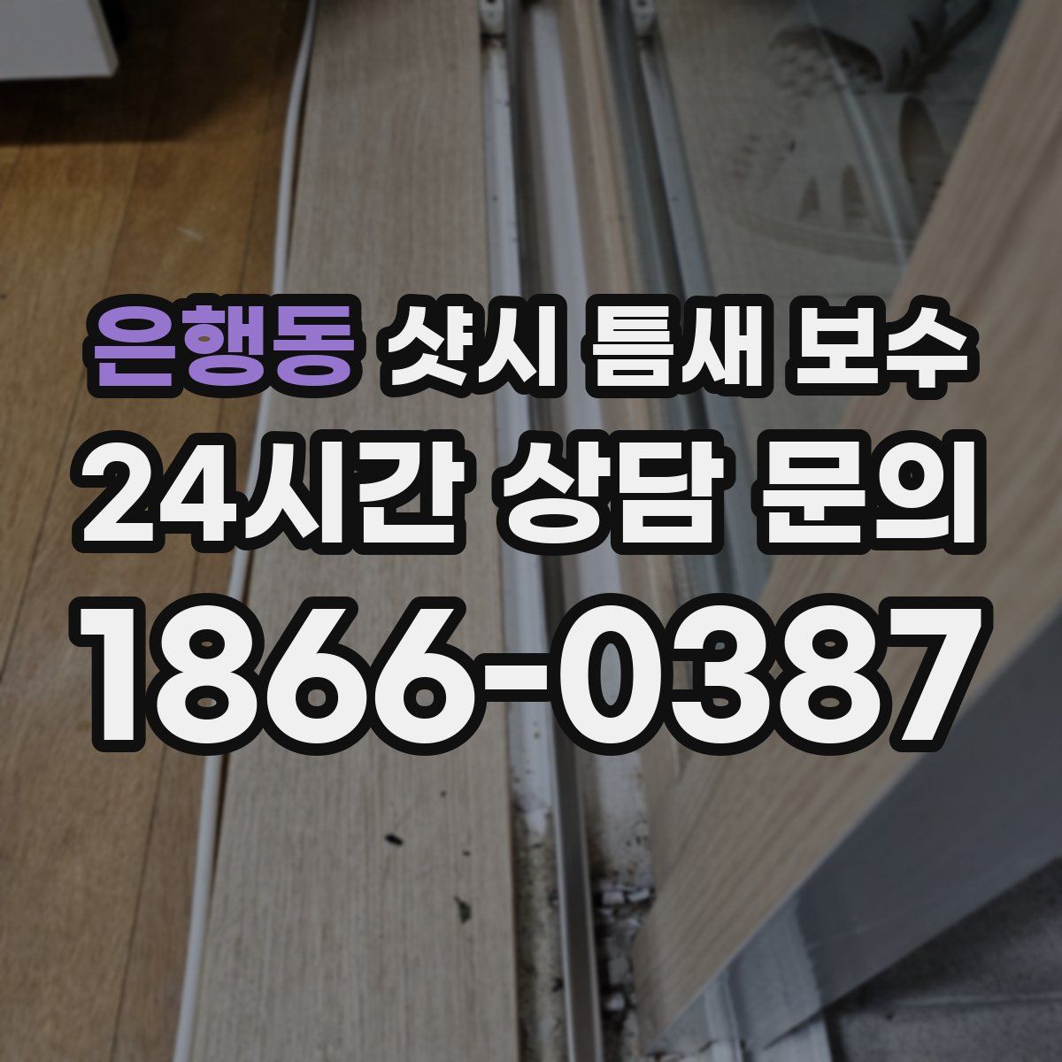 은행동 샷시 틈새 보수