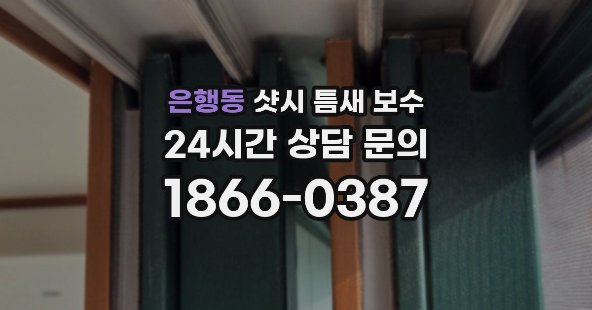 은행동 샷시 틈새 보수