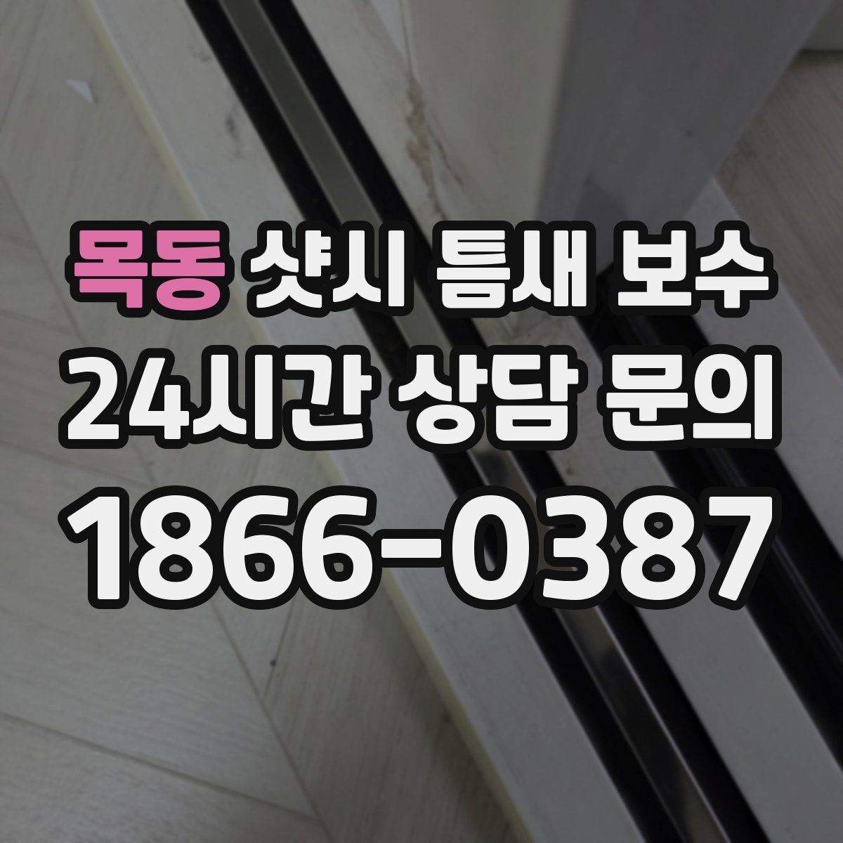 목동 샷시 틈새 보수