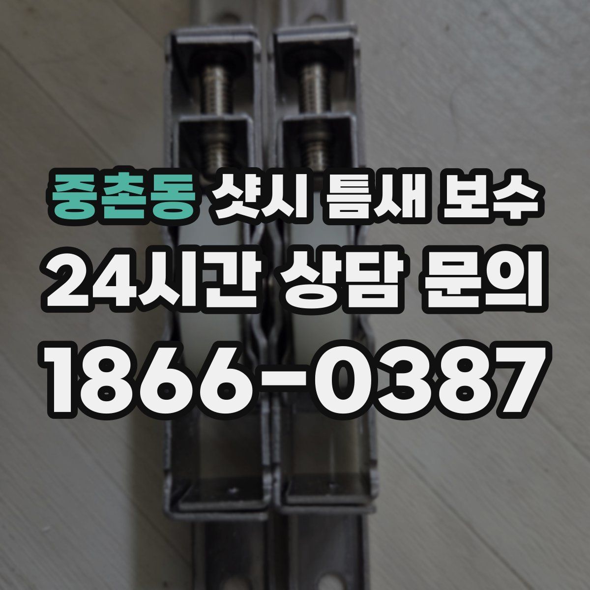 중촌동 샷시 틈새 보수
