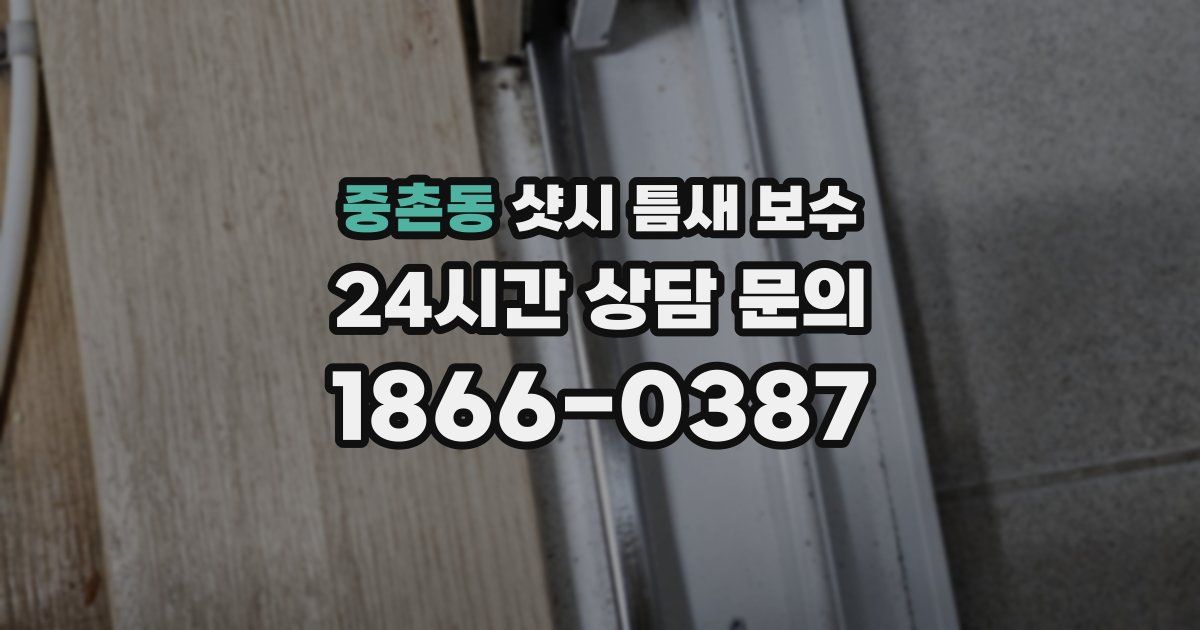 중촌동 샷시 틈새 보수