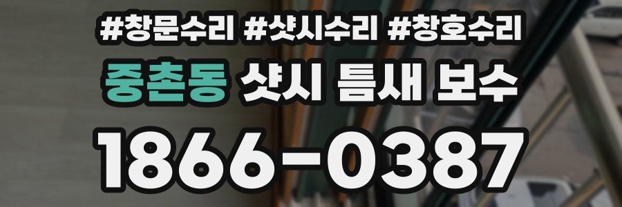 중촌동 샷시 틈새 보수