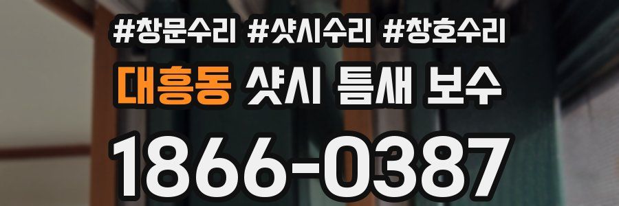 대흥동 샷시 틈새 보수