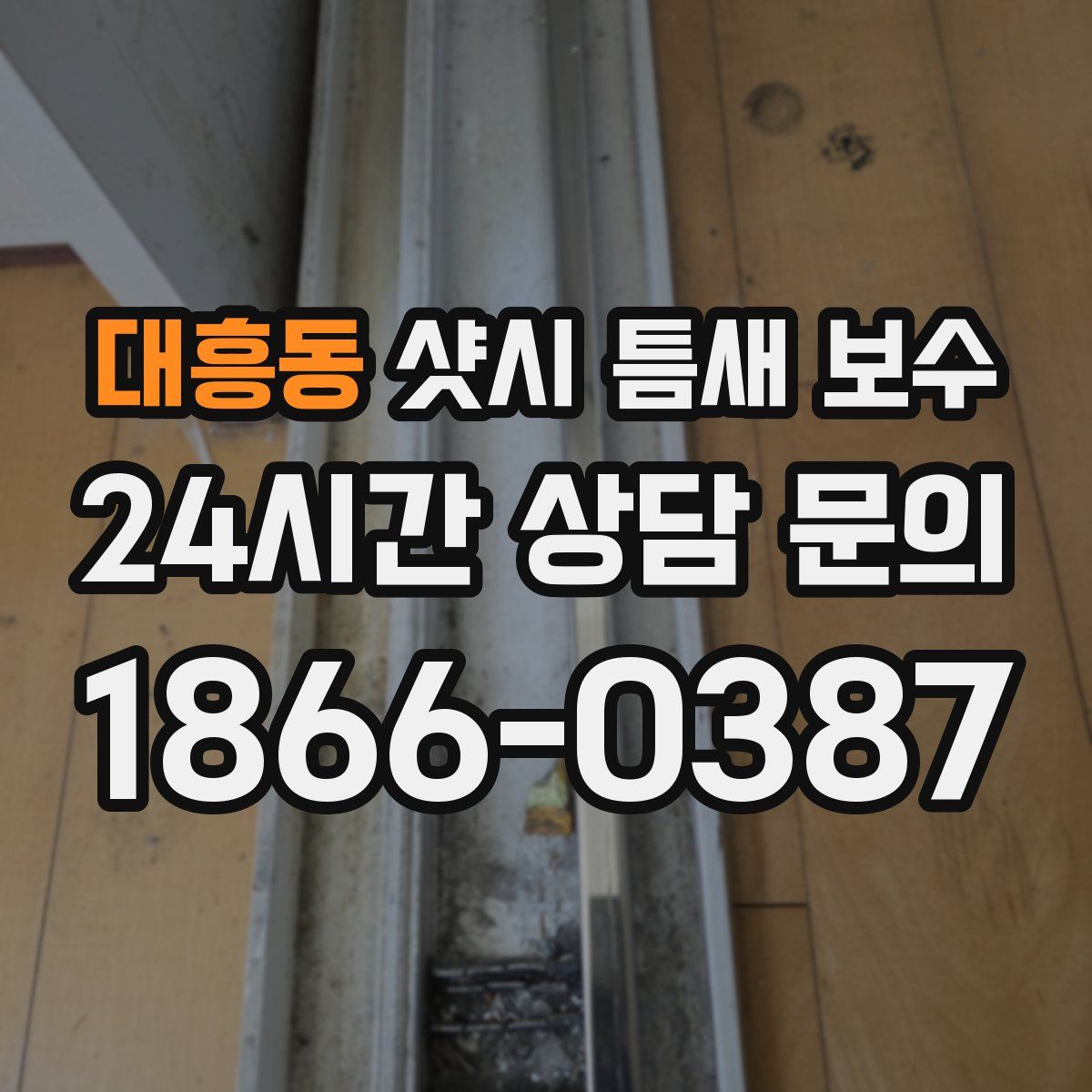 대흥동 샷시 틈새 보수