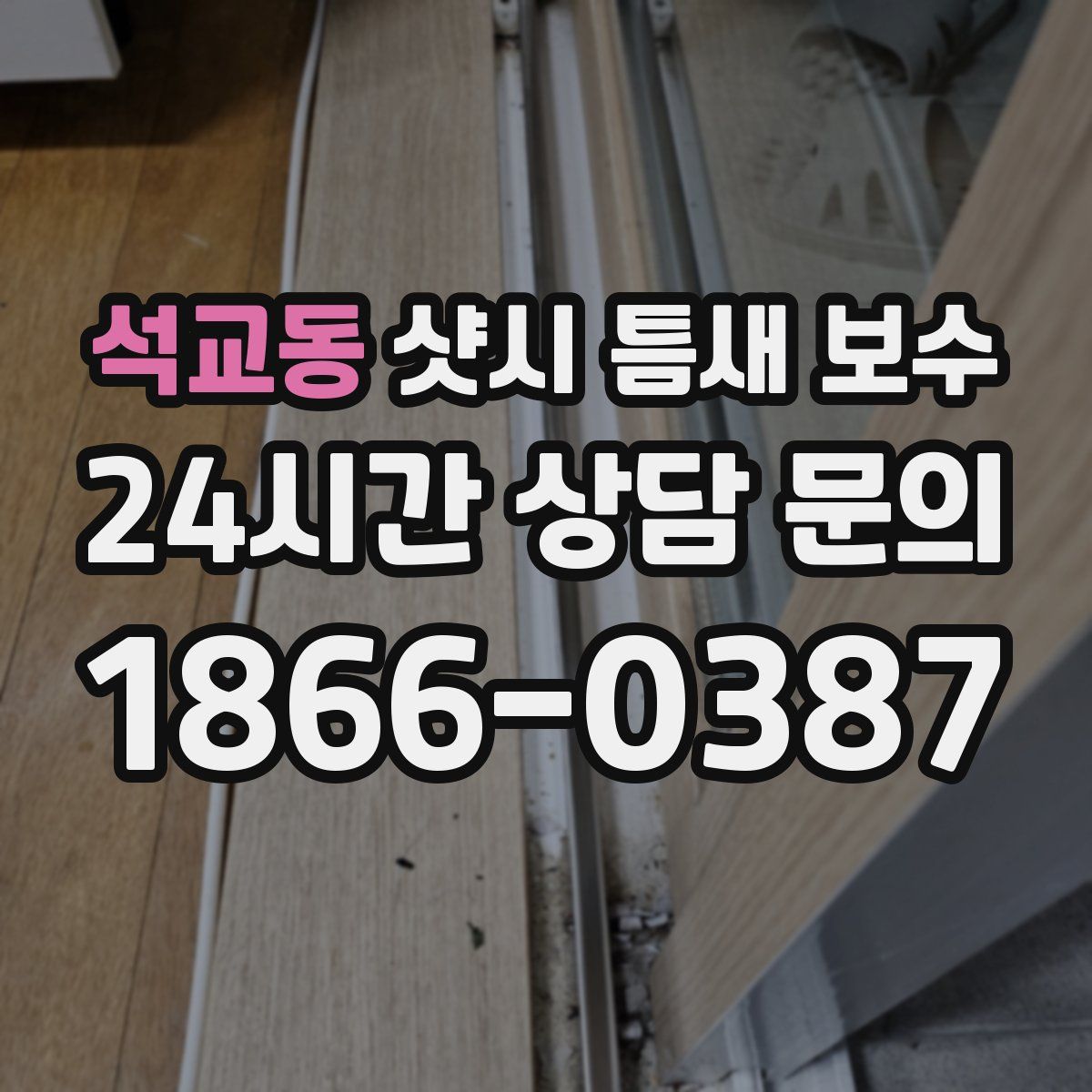 석교동 샷시 틈새 보수
