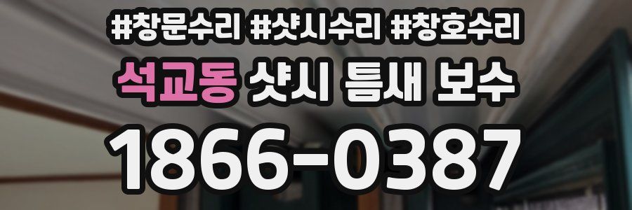 석교동 샷시 틈새 보수