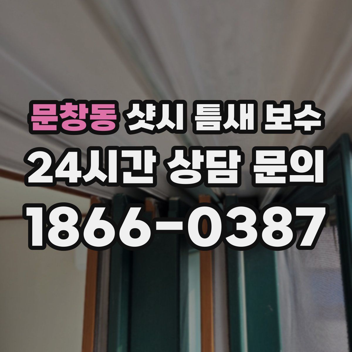 문창동 샷시 틈새 보수