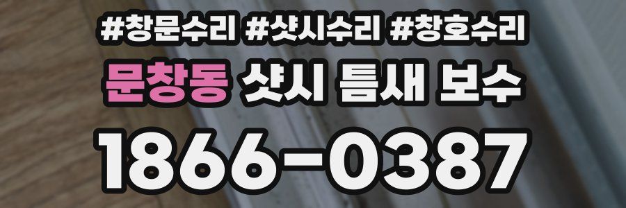 문창동 샷시 틈새 보수