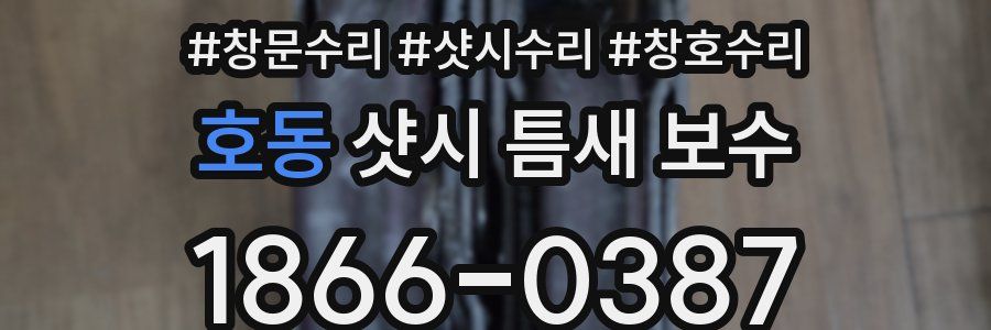 호동 샷시 틈새 보수