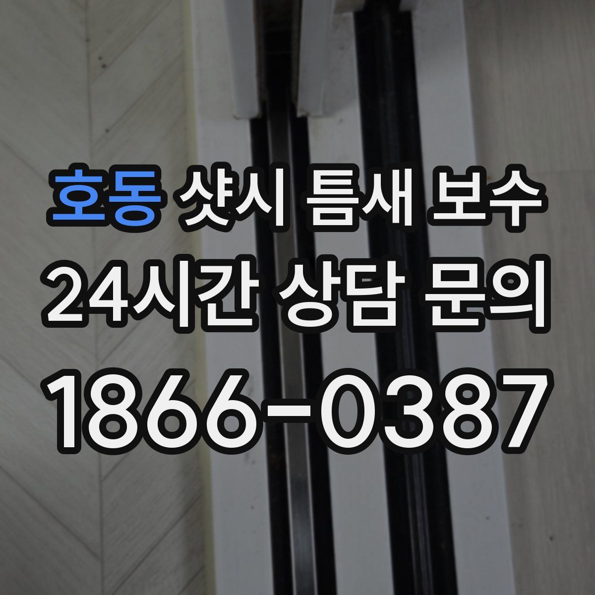 호동 샷시 틈새 보수