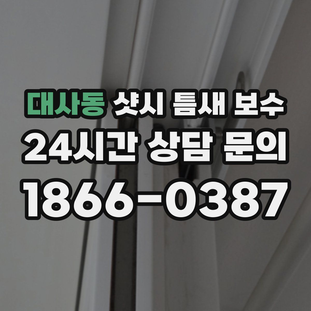 대사동 샷시 틈새 보수
