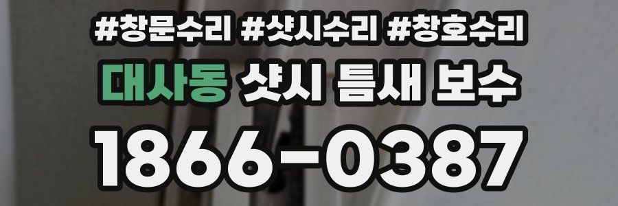 대사동 샷시 틈새 보수