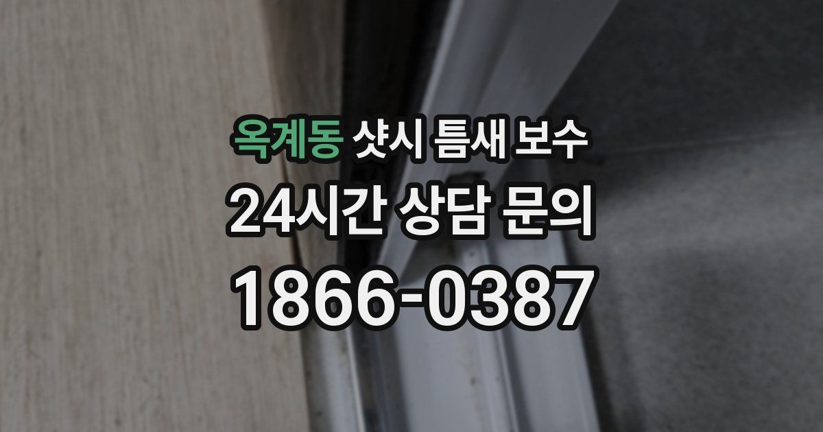 옥계동 샷시 틈새 보수