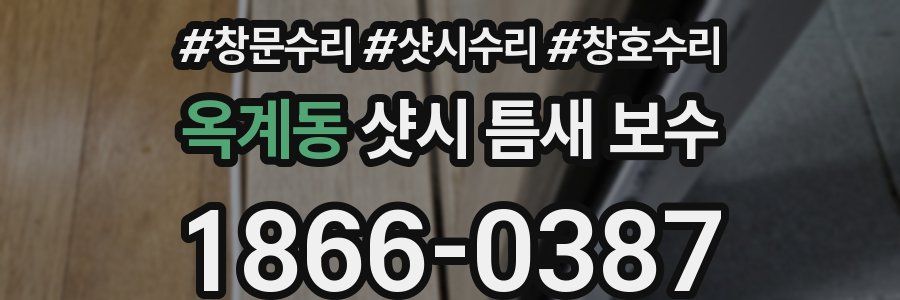 옥계동 샷시 틈새 보수