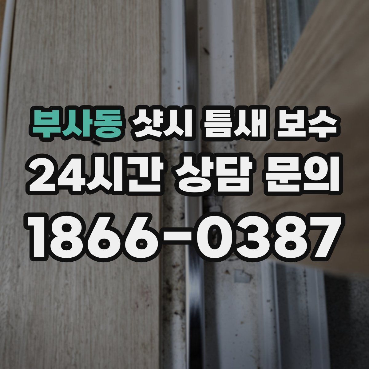 부사동 샷시 틈새 보수