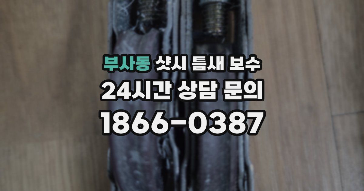부사동 샷시 틈새 보수