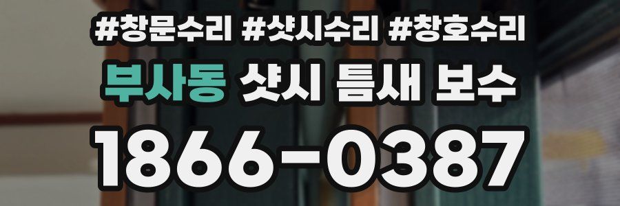 부사동 샷시 틈새 보수