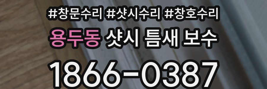 용두동 샷시 틈새 보수