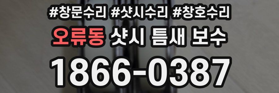 오류동 샷시 틈새 보수