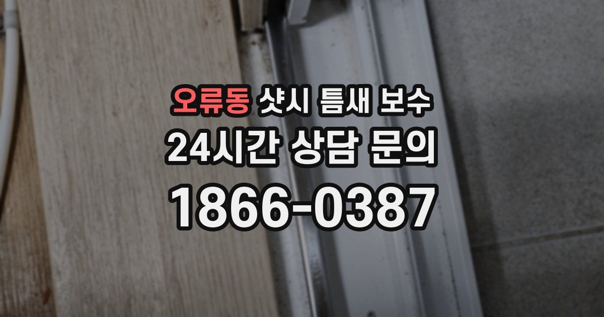 오류동 샷시 틈새 보수