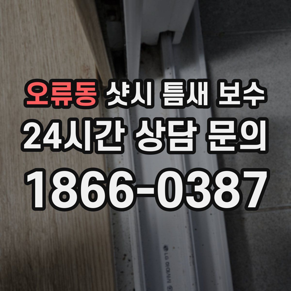 오류동 샷시 틈새 보수