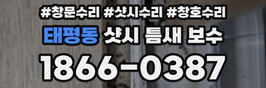 태평동 샷시 틈새 보수