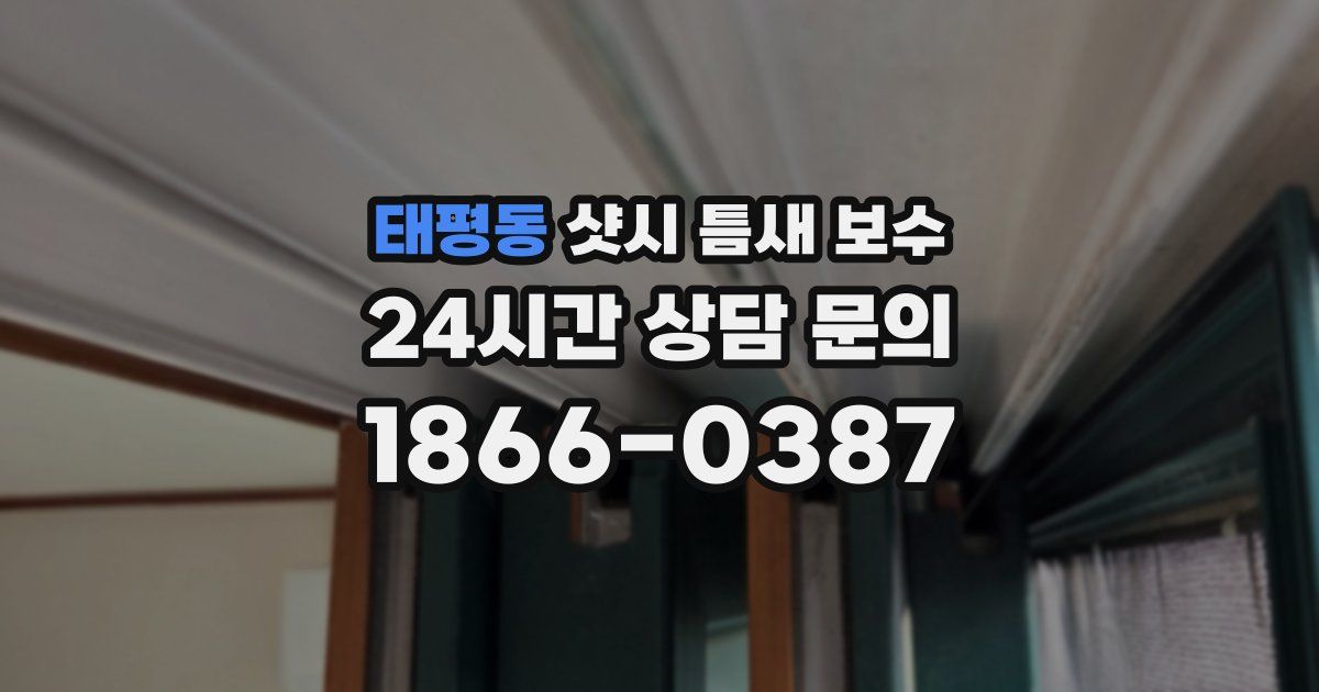 태평동 샷시 틈새 보수
