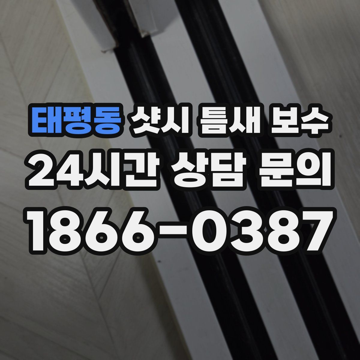 태평동 샷시 틈새 보수