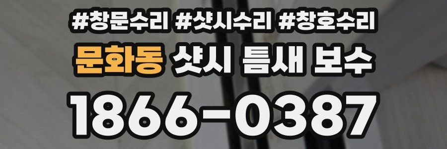 문화동 샷시 틈새 보수