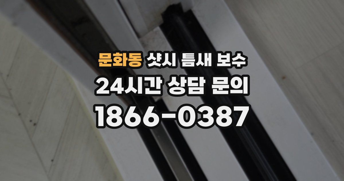 문화동 샷시 틈새 보수