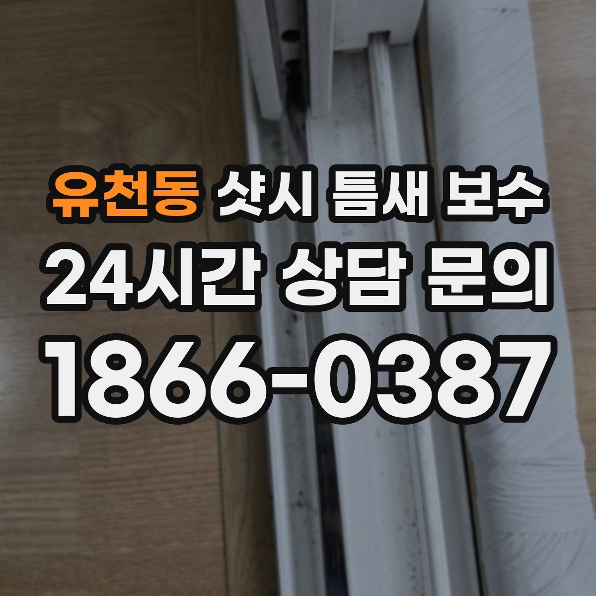 유천동 샷시 틈새 보수
