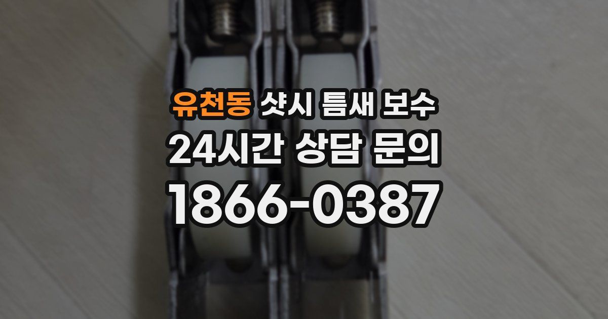 유천동 샷시 틈새 보수