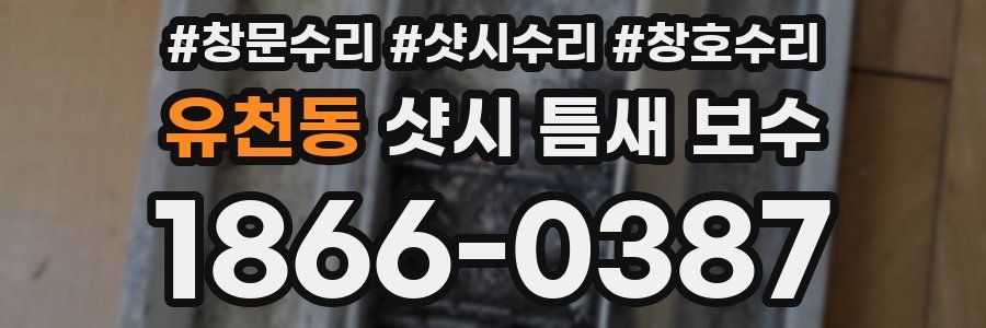 유천동 샷시 틈새 보수