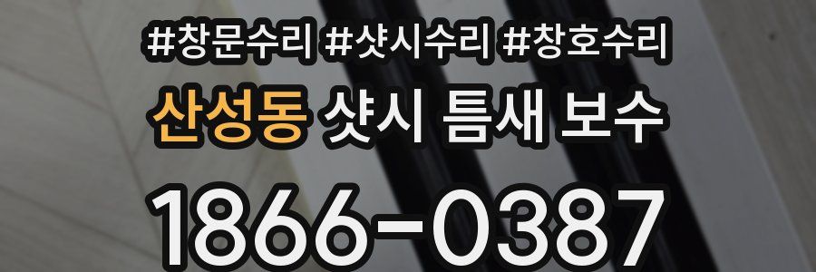 산성동 샷시 틈새 보수
