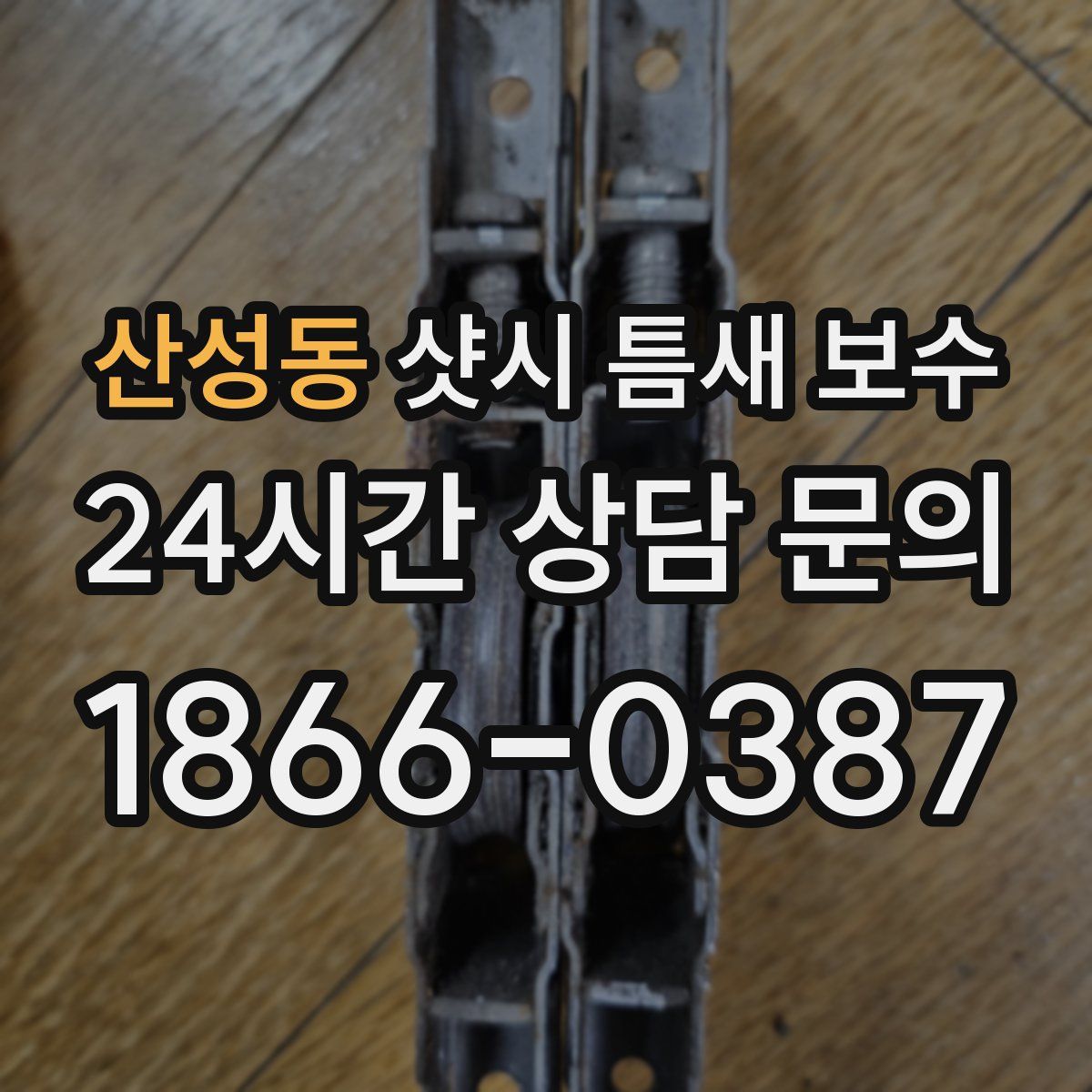 산성동 샷시 틈새 보수