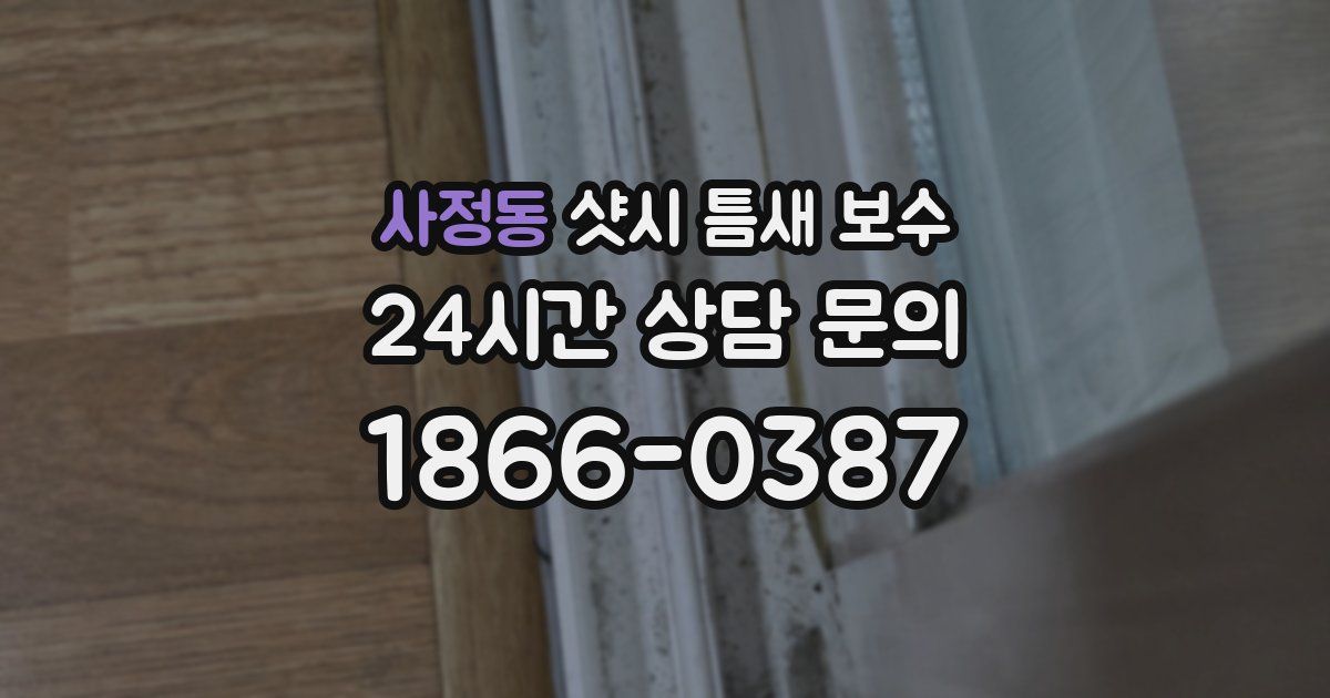 사정동 샷시 틈새 보수