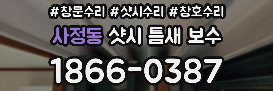 사정동 샷시 틈새 보수