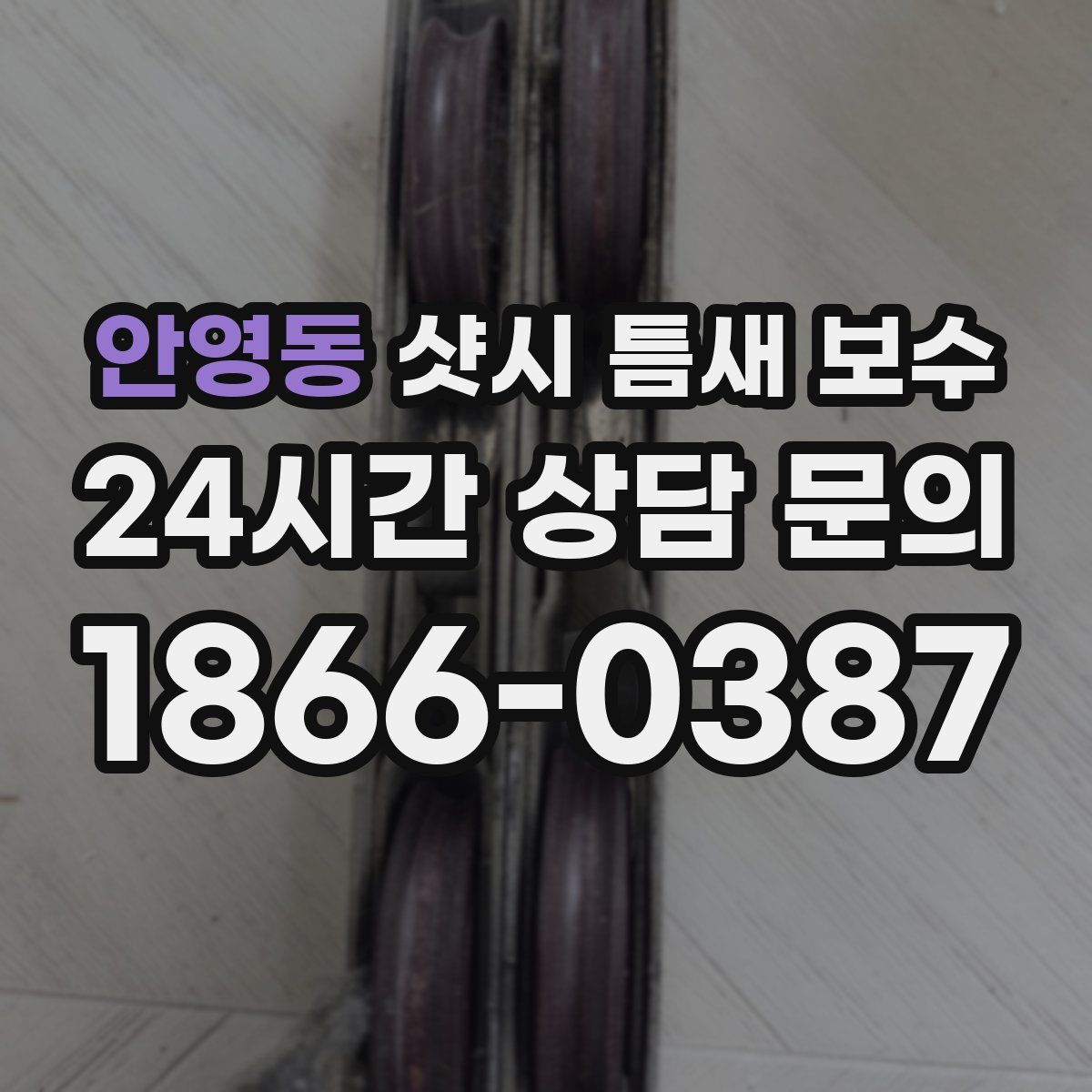 안영동 샷시 틈새 보수