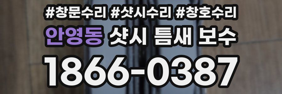 안영동 샷시 틈새 보수