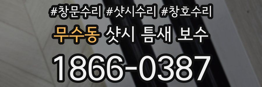 무수동 샷시 틈새 보수