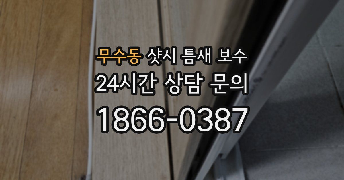 무수동 샷시 틈새 보수