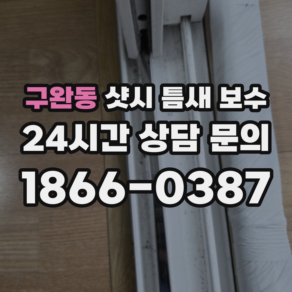 구완동 샷시 틈새 보수
