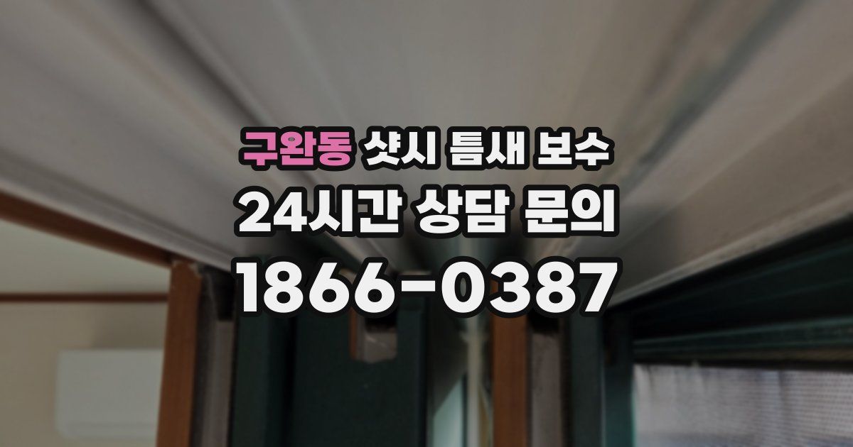 구완동 샷시 틈새 보수