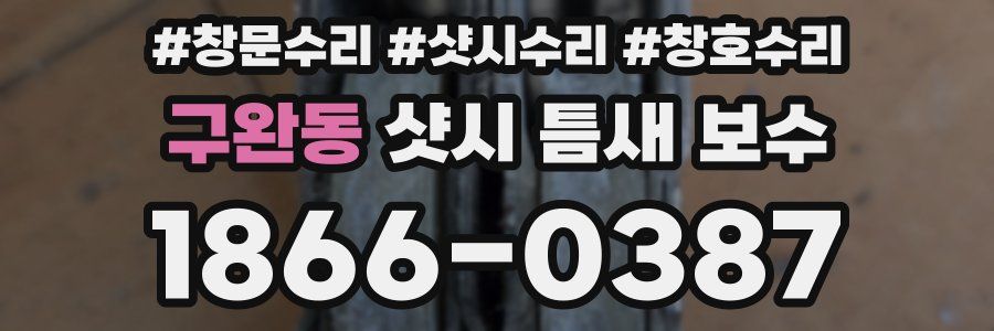 구완동 샷시 틈새 보수