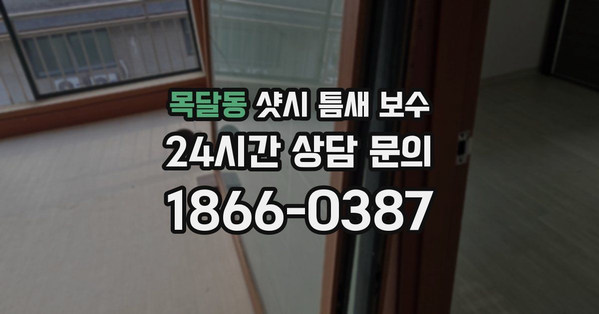 목달동 샷시 틈새 보수