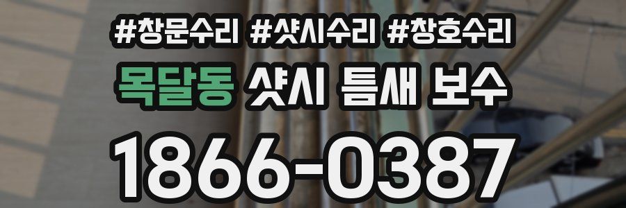 목달동 샷시 틈새 보수