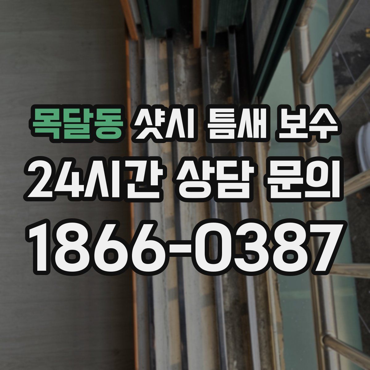 목달동 샷시 틈새 보수