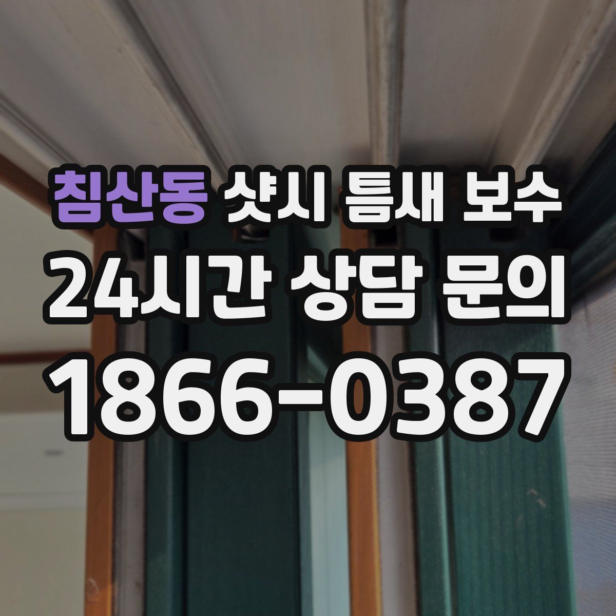 침산동 샷시 틈새 보수