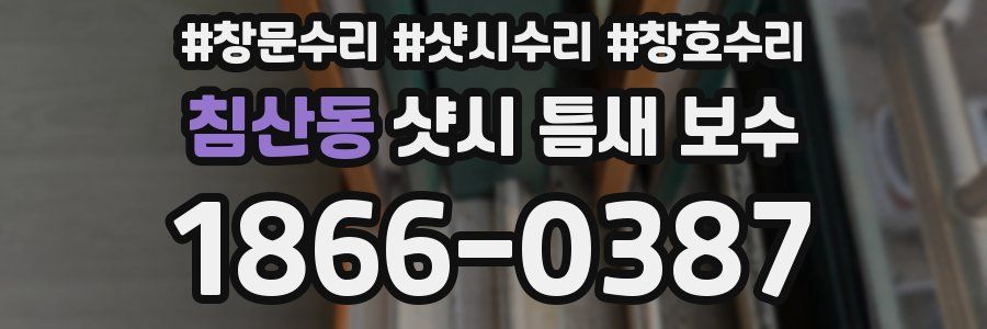 침산동 샷시 틈새 보수